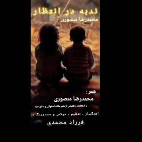محمدرضا منصوری ندبه در انتظار